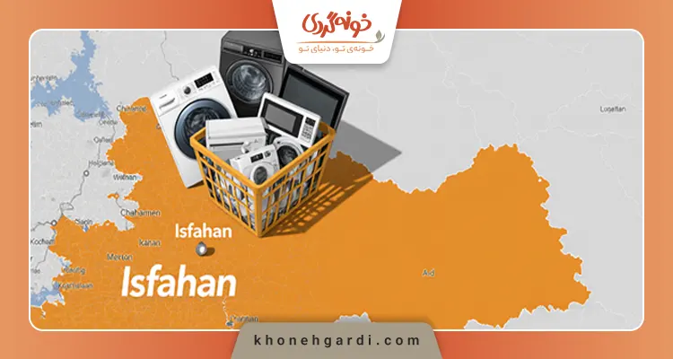 بهترین فروشگاه لوازم خانگی در اصفهان