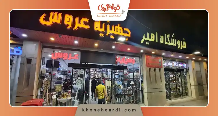 فروشگاه جهیزیه عروس در اصفهان