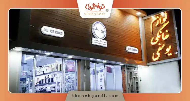 فروشگاه جهیزیه عروس در اصفهان