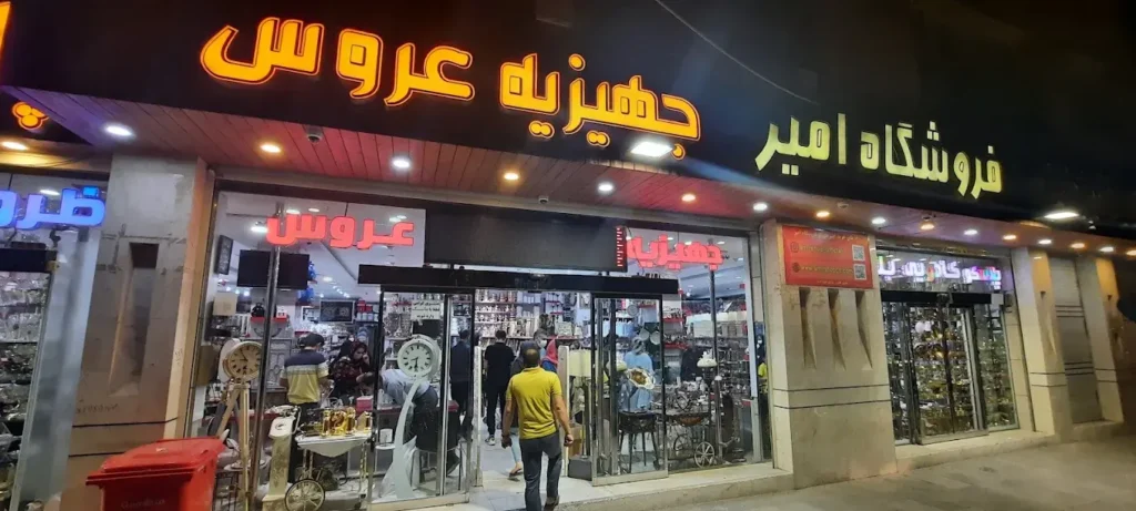 فروشگاه جهیزیه عروس در اصفهان