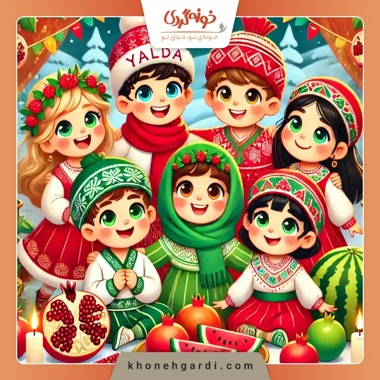 خوراکی شب یلدا برای بچه ها