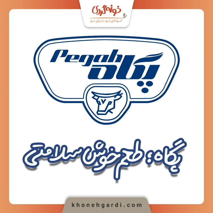 لبنیات پگاه