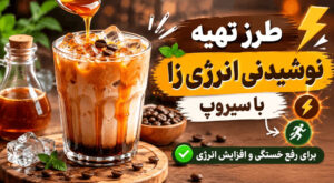 طرز تهیه نوشیدنی انرژیزا با سیروپ برای رفع خستگی
